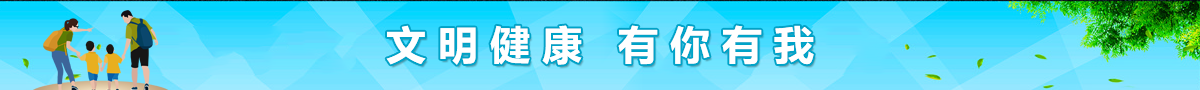 文明健康 有你有我